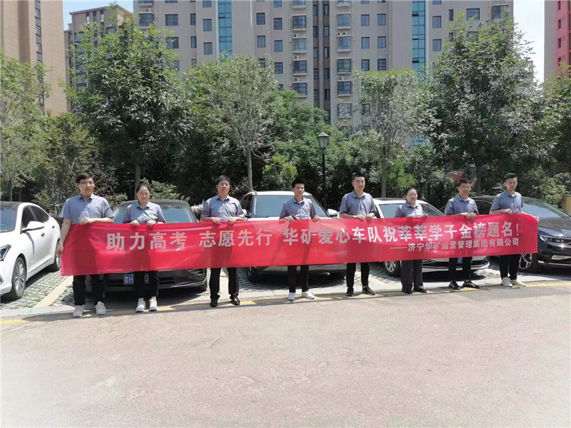 愛心送考，為夢(mèng)護(hù)航-華礦集團(tuán)愛心送考活動(dòng)正式啟動(dòng)！