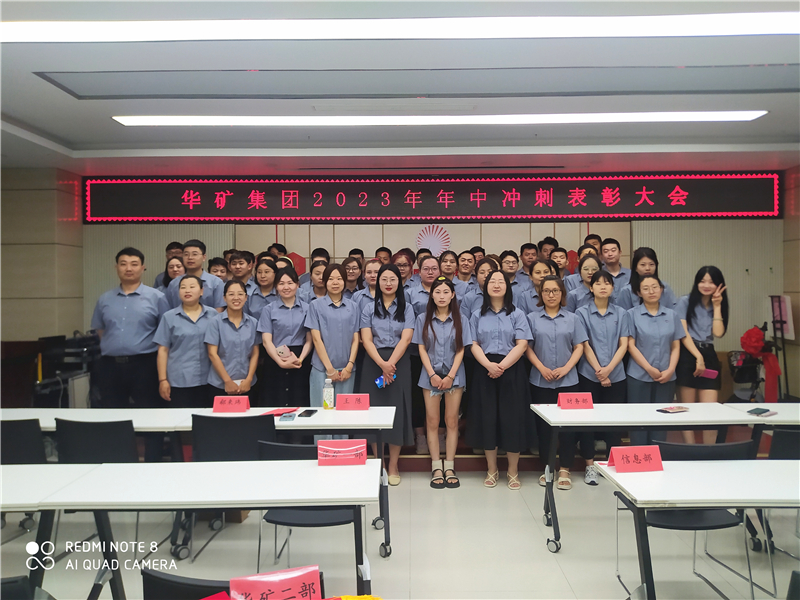 華礦集團2023年年中沖刺表彰大會成功舉行！