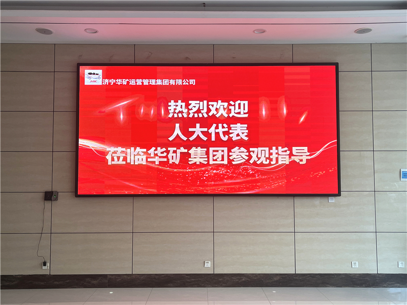 熱烈歡迎省、市、區(qū)各級(jí)人大代表蒞臨華礦集團(tuán)參觀視察