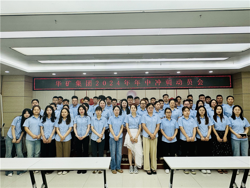 華礦集團2024年5月總結(jié)大會暨年中沖刺動員大會圓滿舉行！