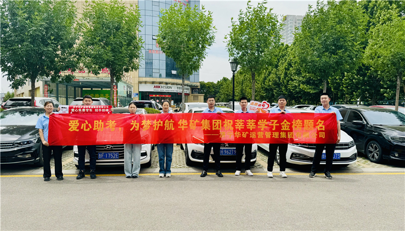 愛心助考，為夢護(hù)航|華礦集團(tuán)2024愛心送考活動正式啟動！