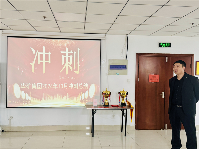 華礦集團10月總結(jié)大會暨11月沖刺啟動大會圓滿舉行！