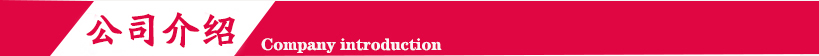 公司介紹.jpg 公司介紹.jpg
