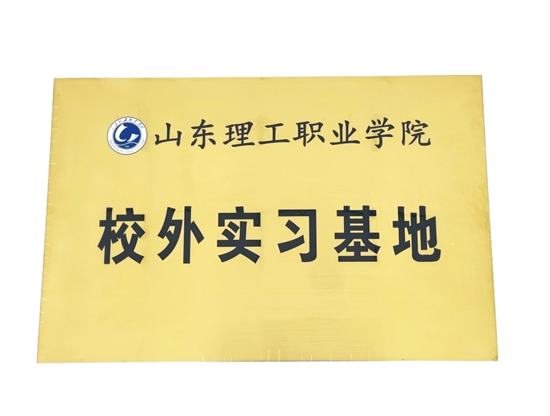 山東理工職業(yè)學(xué)院校外實(shí)習(xí)基地白底_副本.jpg 山東理工職業(yè)學(xué)院校外實(shí)習(xí)基地白底_副本.jpg